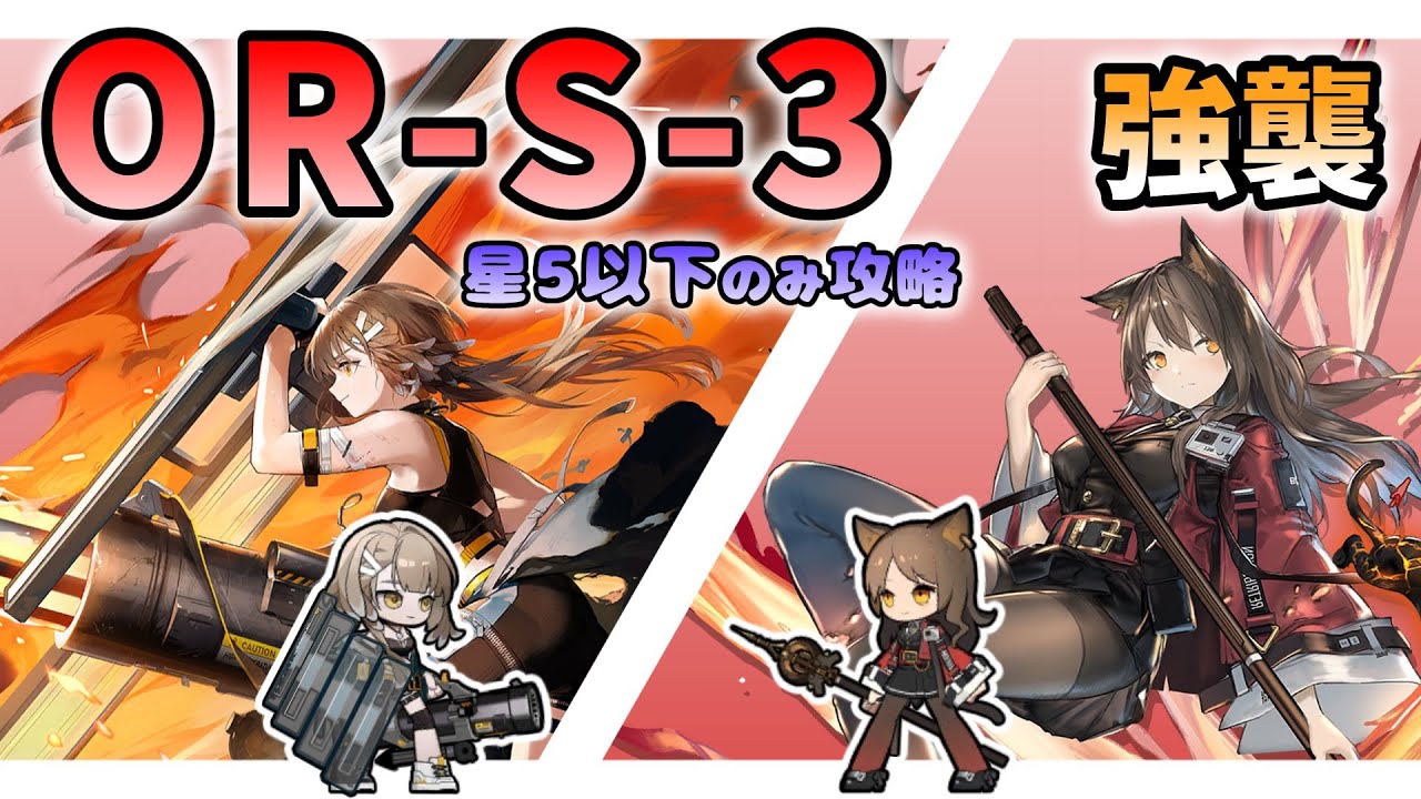 【アークナイツ】OR-S-3 強襲 星5以下の低レア攻略 【Arknights / 明日方舟 / 相見歓 / VOICEVOX実況 / ボイスロイド実況】