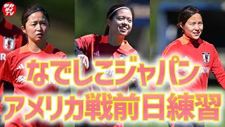 【なでしこジャパン】「SheBelieves Cup」アメリカ戦直前！戦いに向け、前日トレーニングを行った日本女子代表！