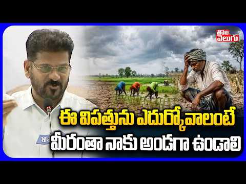 ఈ విపత్తును ఎదుర్కోవాలంటే మీరంతా నాకు అండగా ఉండాలి | CM Revanth Request To Farmers, Public, Media