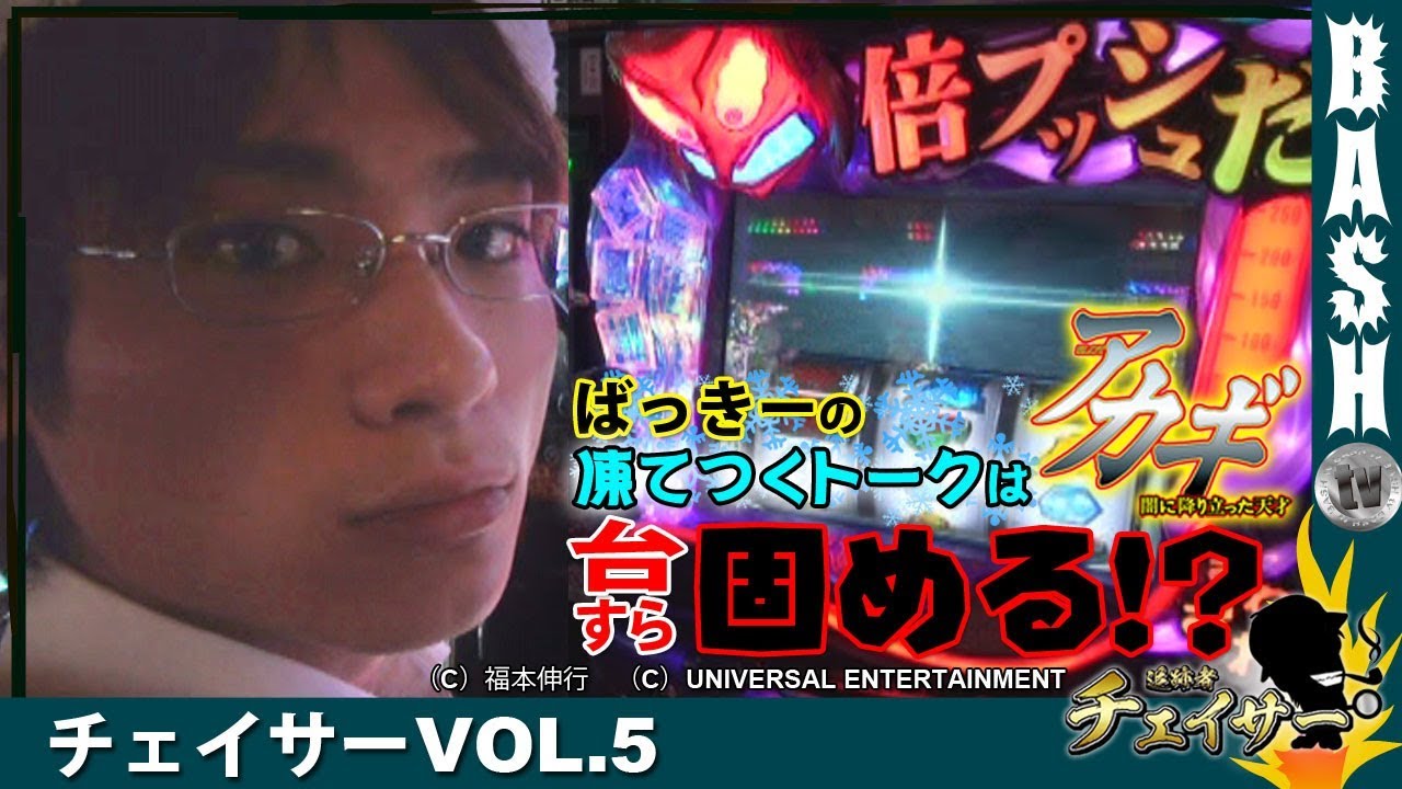 アカギ ばっきー チェイサーvol 5 メトログラッチェ尼崎スロット専門店 Bashtv パチスロ スロット Youtube