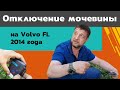 Отключение мочевины на Volvo FL