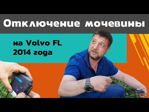 Отключение мочевины вольво