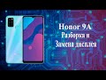 Honor 9A разборка и замена дисплея
