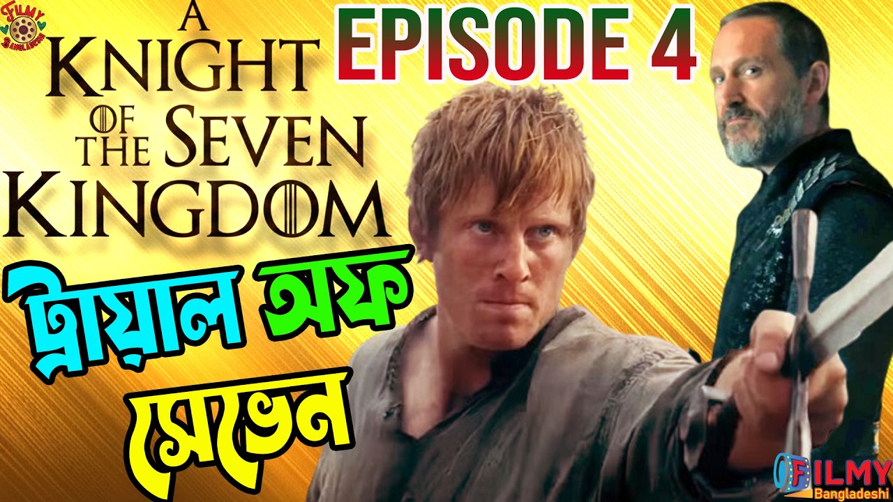 A Knight of the Seven Kingdoms Episode 4 Explained in Bangla | Trial by Seven | Dunk & Egg