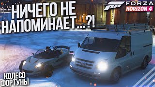 НИЧЕГО НЕ НАПОМИНАЕТ..?! ЭФФЕКТ ДЕЖАВЮ! (КОЛЕСО ФОРТУНЫ - FORZA HORIZON 4)