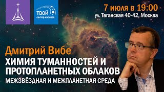 Дмитрий Вибе — Химия туманностей и протопланетных облаков