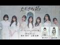 5月16日(土) AsIs『ただ、きみが好き オンラインチェキサイン会』桃井 美月/山城 虹奏