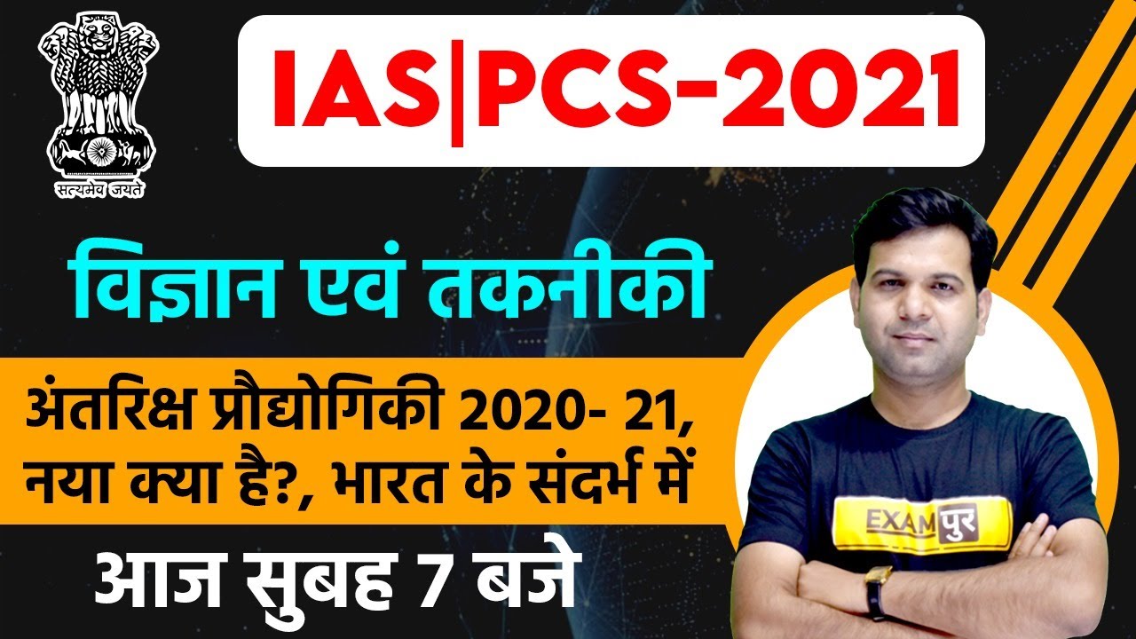 IAS / PCS-2021 || Science & Technology || By Sumit Sir || Space Technology 2020- 21