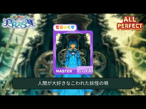 「maimai でらっくす International Ver.」人間が大好きなこわれた妖怪の唄 | でらっくす 譜面 MASTER ALL PERFECT