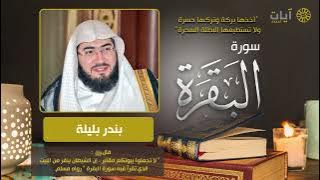 سورة البقرة كاملة بدون اعلانات بصوت القارئ بندر بليلة