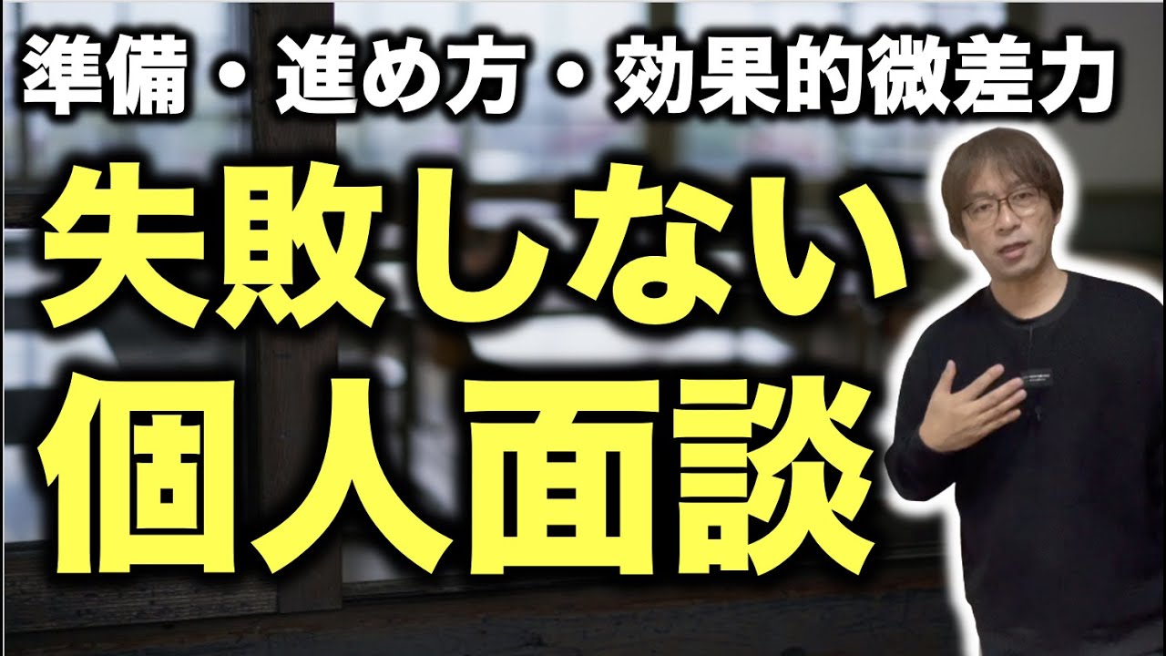 個人面談を有意義にする準備・進め方・微差力をお伝えします！
