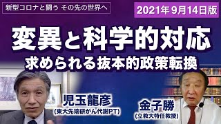 コロナの波をつくるもの 変異と科学的対応 【児玉龍彦×金子勝 新型コロナと闘う その先の世界へ】