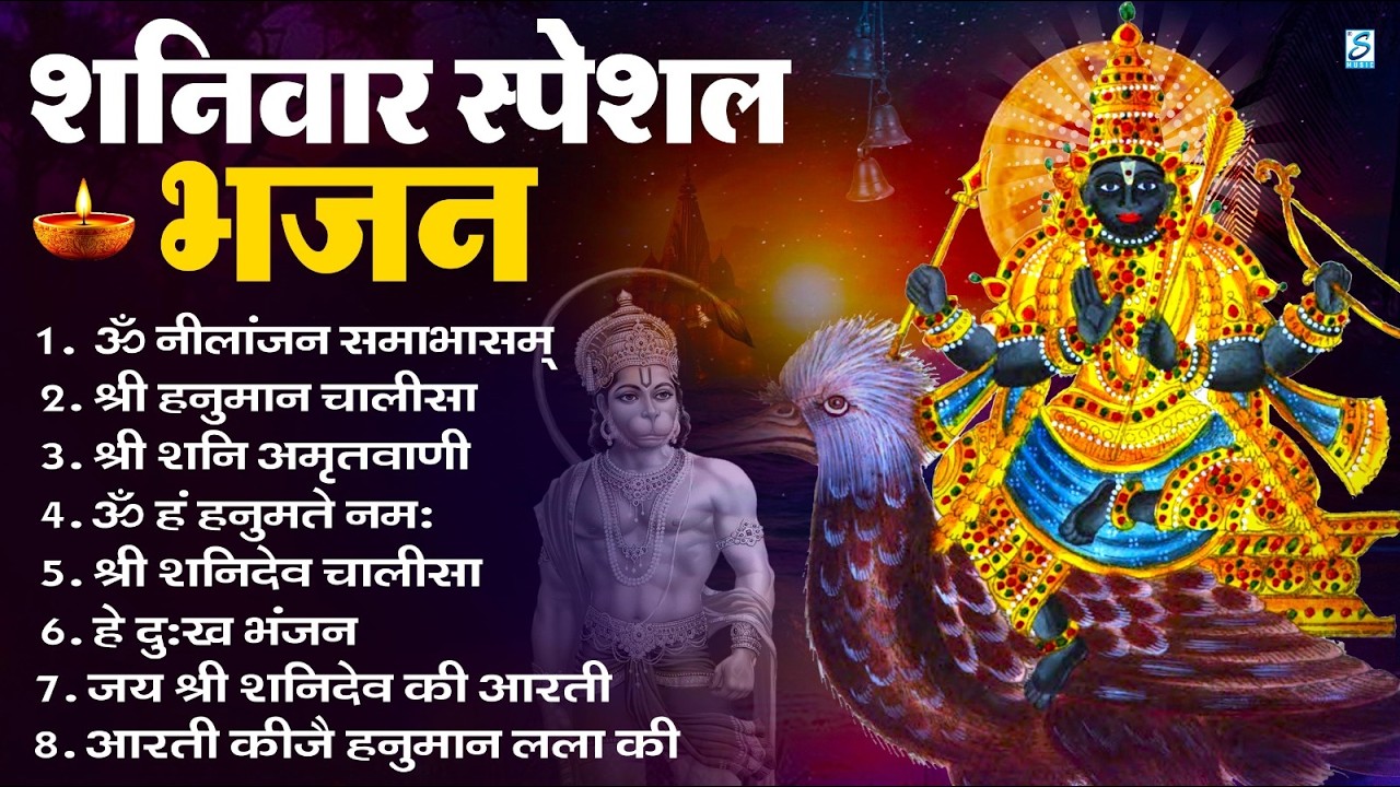 शनिवार भक्ति भजन : ॐ निलांजन समाभासं, हनुमान चालीसा, बजरंगबाण, ॐ हं हनुमंते नमो नमः, शनि चालीसा आरती