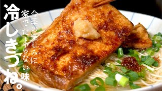 【冷やしきつね素麺】夏の楽しみ、間違いなく週３は通う大好物を家で。