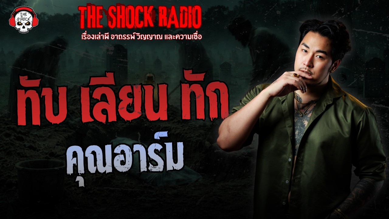 ทับ เลียน ทัก - คุณอาร์ม | THE SHOCK