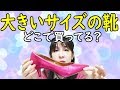 ニューハーフは大きいサイズの靴をどこで買う？