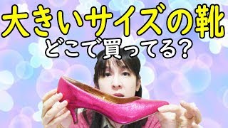 ニューハーフは大きいサイズの靴をどこで買う？