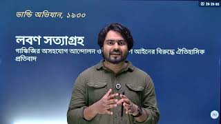 ডান্ডি অভিযান/ লবণ সত্যাগ্রহ । Dandi March / Salt Satyagraha । Alauddin Seikh