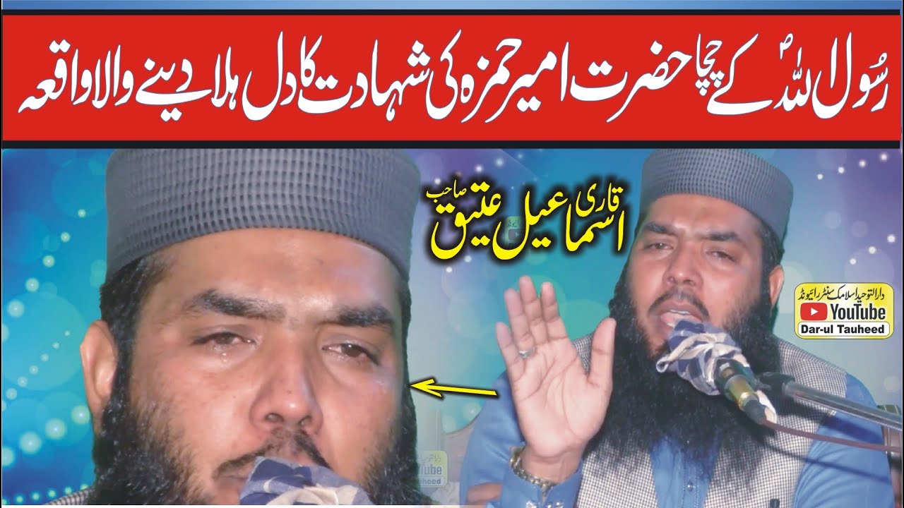 Hazrat Hamza (R.A) ki Shahadat ka waqia By Molana Qari ismaeel Ateeq |  Emotional Waqia