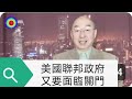 108演播室:美國聯邦政府為什麼要停擺。2023.10.03