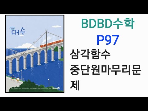 [BDBD수학]고등학교 대수 미래엔 교과서 P97 삼각함수 중단원마무리문제 