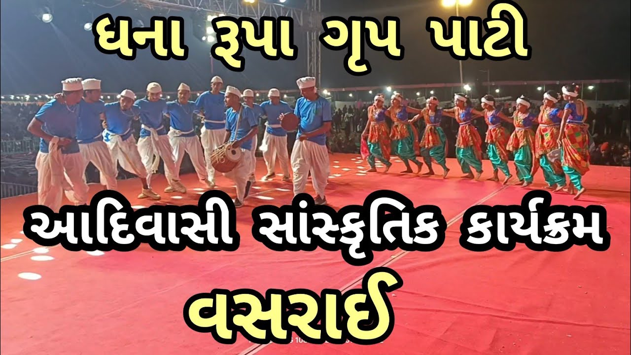 ADIVASI ll સાંસ્કૃતિક કાર્યક્રમ વસરાઇ ll 