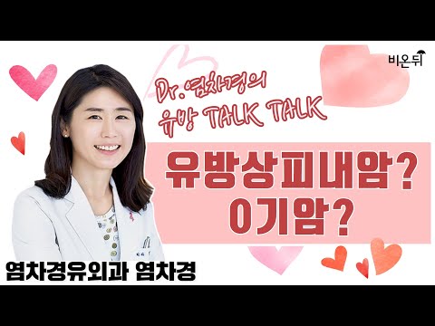 유방상피내암? 0기암? [염차경의 유방 talktalk] (염차경 유외과 염차경)