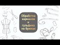 Шьём брюки.Обработка карманов и гульфика.