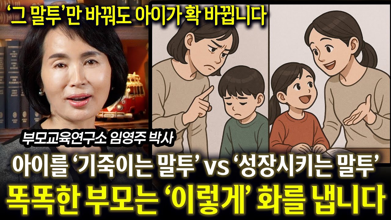 아이를 '기죽이는 말투' vs '성장시키는 말투' | 칭찬 100번보다 더 강력한 ‘한 마디’가 아이를 몰라보게 성장시킵니다 (임영주 박사 강연 축약본)