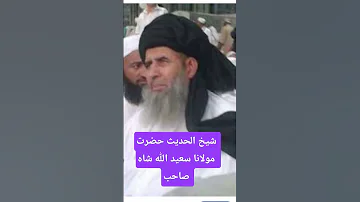 شیخ الحدیث حضرت مولانا سعید اللہ شاہ صاحب Butiful دارایمان وتقوہ پشاور خانقاہ بیان پشتو بیان 