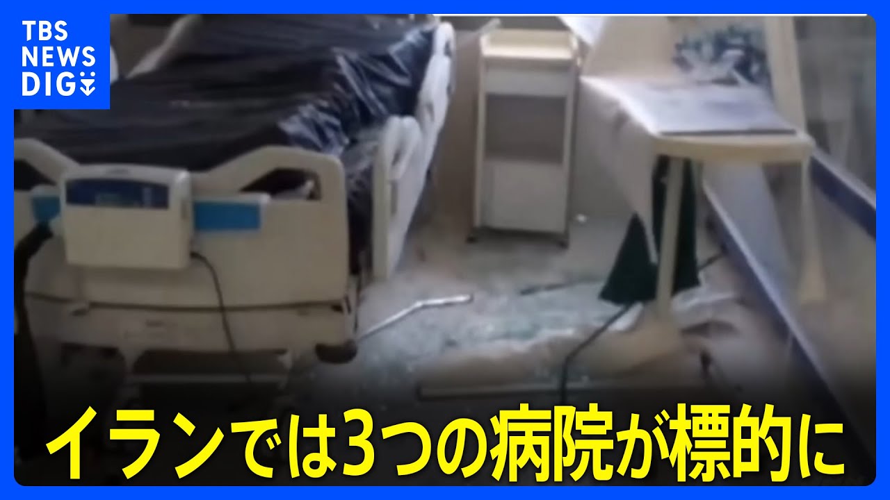 攻撃の応酬続きイスラエル・イラン双方に大きな被害 イランでは3病院が