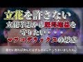 マツコ・デラックスが立花孝志に馬鹿にされすぎて色々と面白い展開に・・・MXテレビ局内にスパイも存在！？