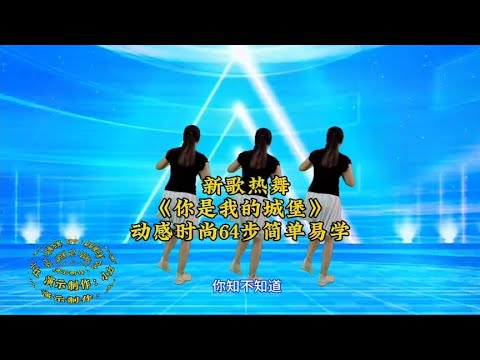 新歌热舞《你是我的城堡》动感时尚64步背面带跳，好听好看【龙门小红广场舞】