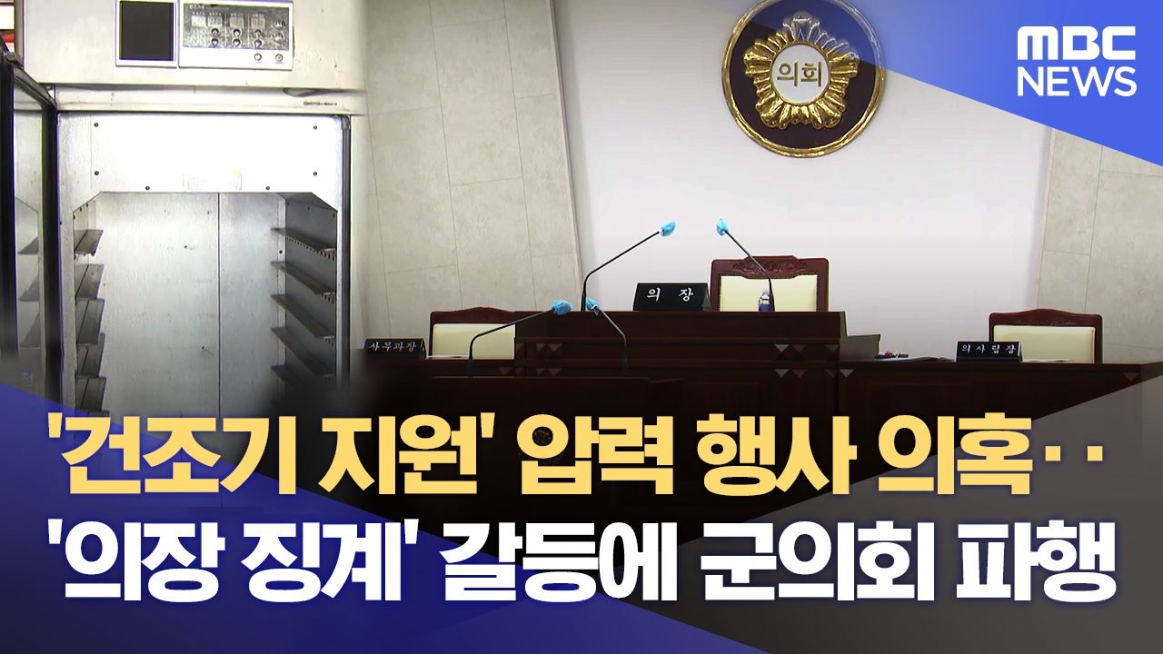 홍천군의회 파행‥ 의장 징계안 놓고 여야 '충돌' (2026.03.06/뉴스데스크/춘천MBC)