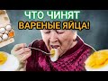 Ела по 2 вареных яйца в день и вот что произошло