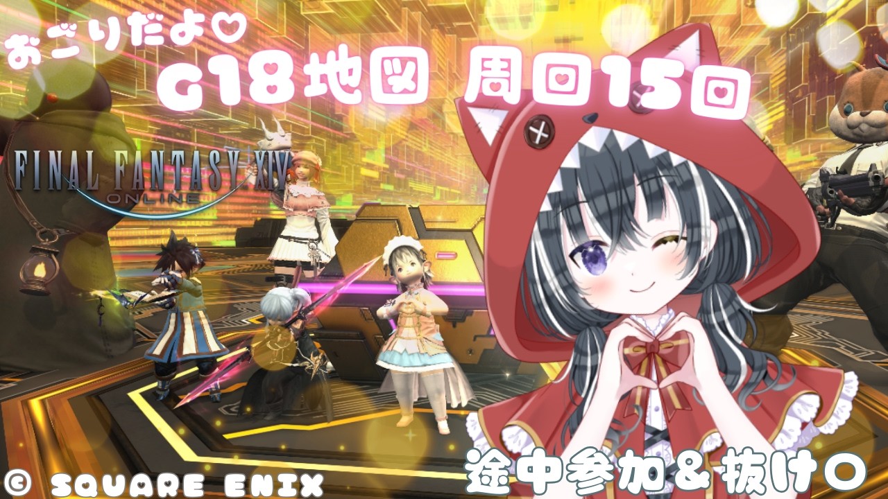 【FF14/参加型】おごりなの！G18地図15回周回するのだー！※初見 初心者 フレ申請〇参加〇【愛威狼まお】