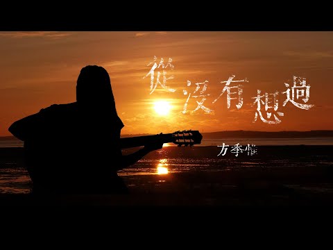 方季惟-從沒有想過 #經典老歌 #中文歌 # 動態歌詞 #Lyrics
