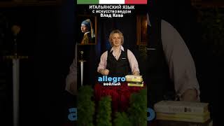 итальянские антонимы, итальянский язык для начинающих