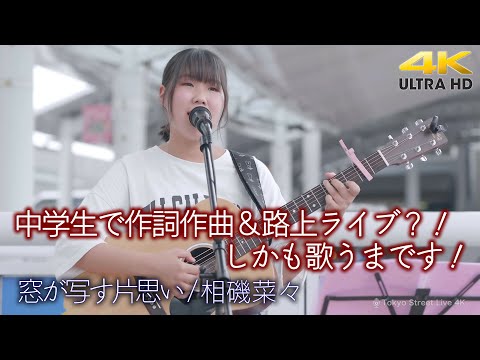 【 驚き 】中学生で作詞作曲＆路上ライブ？！しかも歌うまです！　" 相磯菜々 " オリジナル曲「窓が写す片思い」高音質 4K映像