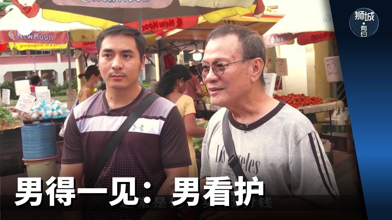 狮城有约 | 男得一见：男看护