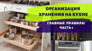 ДИЗАЙН КУХНИ 2021 - ОРГАНИЗАЦИЯ ХРАНЕНИЯ! ЧАСТЬ 1