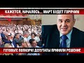 Началось... Март будет горячим! Депутаты приняли решение, готовьте попкорн!