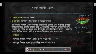 Lec-2.02-গুণগত রসায়ন [রাদারফোর্ড পরমাণু মডেল]