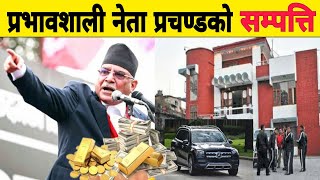 कति होला प्रचण्डको धनसम्पत्ति ? Prachanda house , income and wealth || Puspakamal dahal prachanda ||