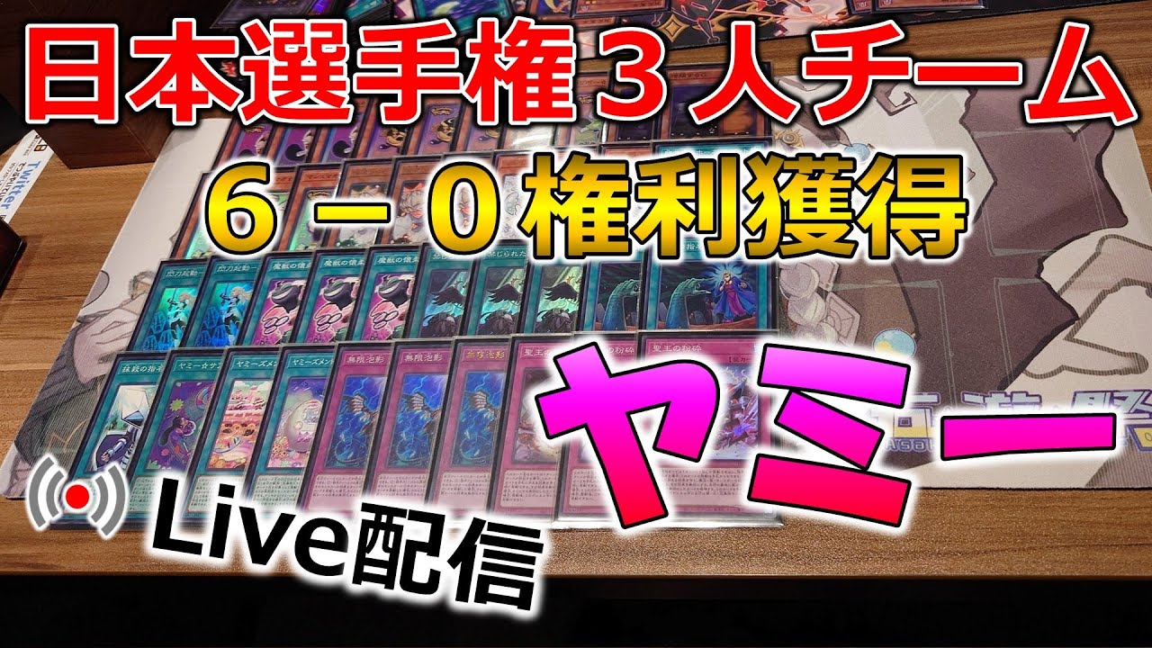 【選手権6-0】OCGヤミーの雑談【ほめてね】