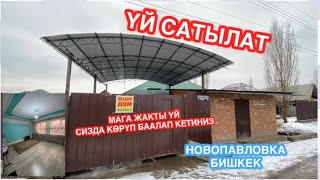 УЙ САТЫЛАТ НОВОПАВЛОВКА БИШКЕК ҮЙ САТЫЛАТ 2022