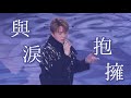 4K 與淚抱擁 張敬軒 陳慧嫻演唱會The Fabulous 40 Priscilla LIVE IN HONG KONG 4K 與淚抱擁 張敬軒 陳慧嫻演唱會The Fabulous 40 Priscilla LIVE IN HONG KONG