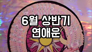 ?타로카드/연애운? 6월 상반기 연애운