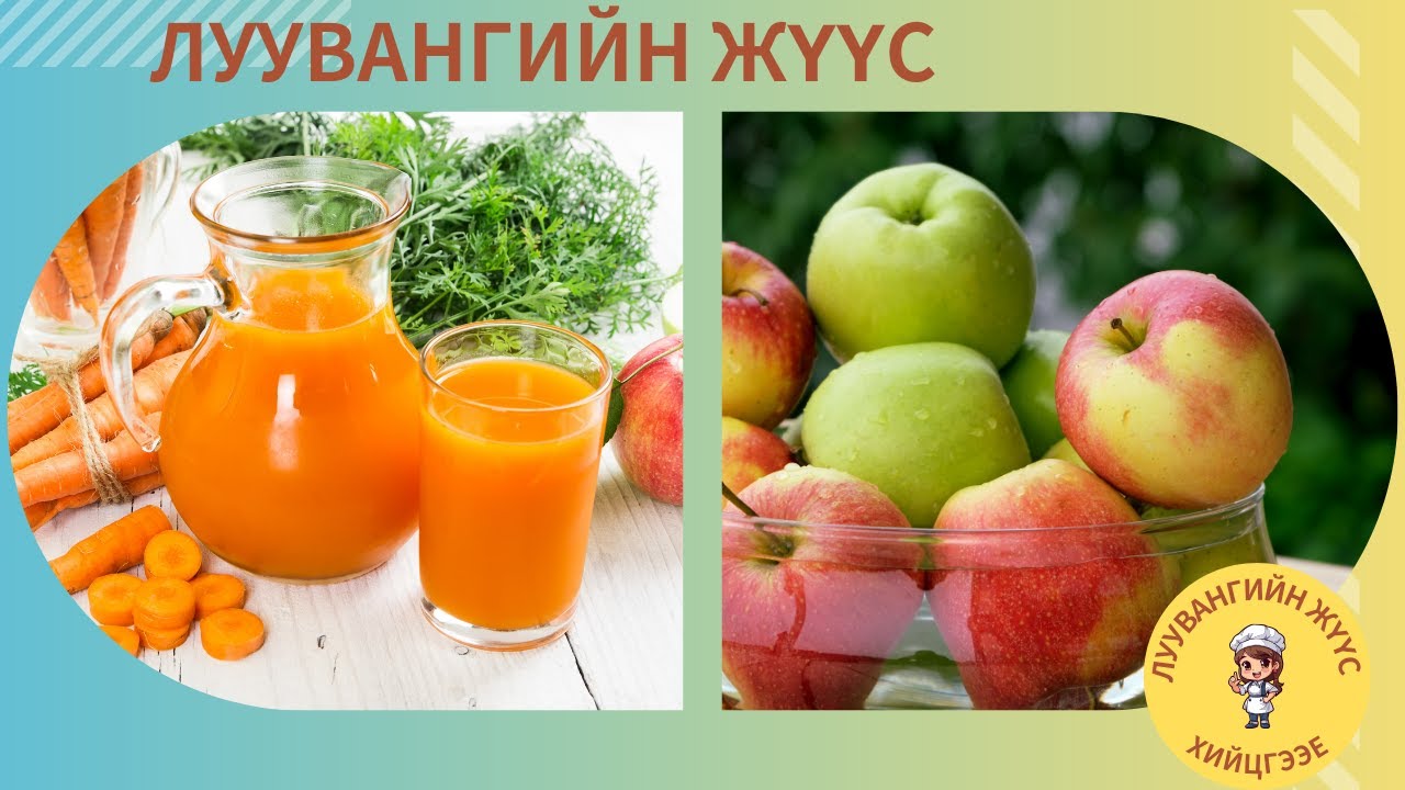 Луувангийн жүүс хийх арга. Дархлаа дэмжих ундаа.