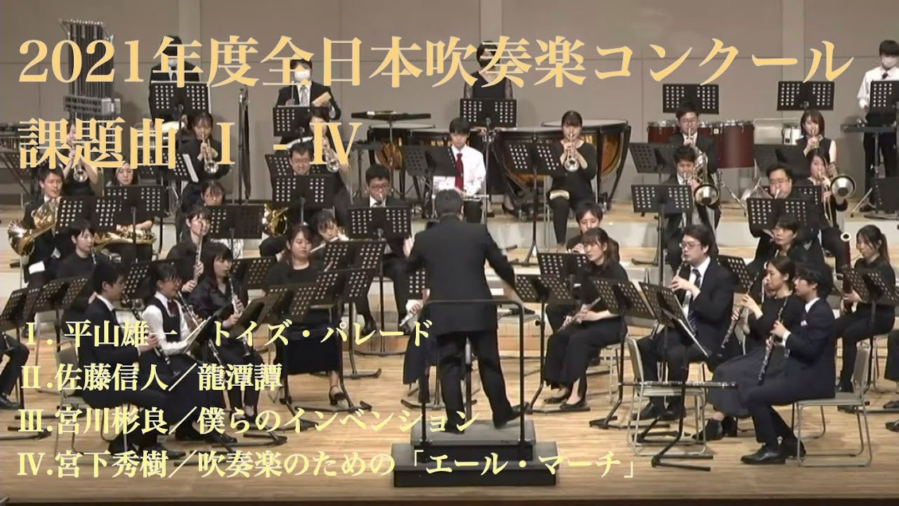 2021年度全日本吹奏楽コンクール課題曲（Ⅰ〜Ⅳ）- Cond. Kazuki Wada